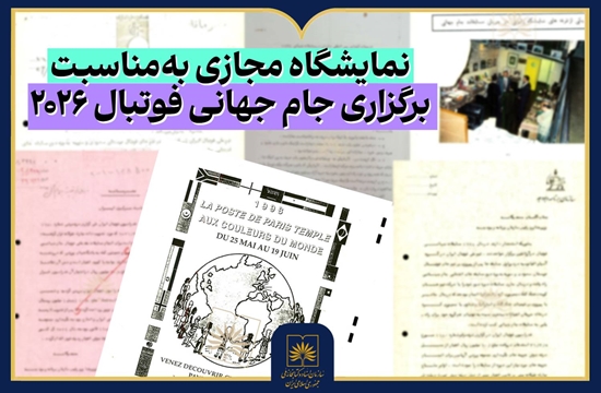 نمایشگاه مجازی فوتبال 
